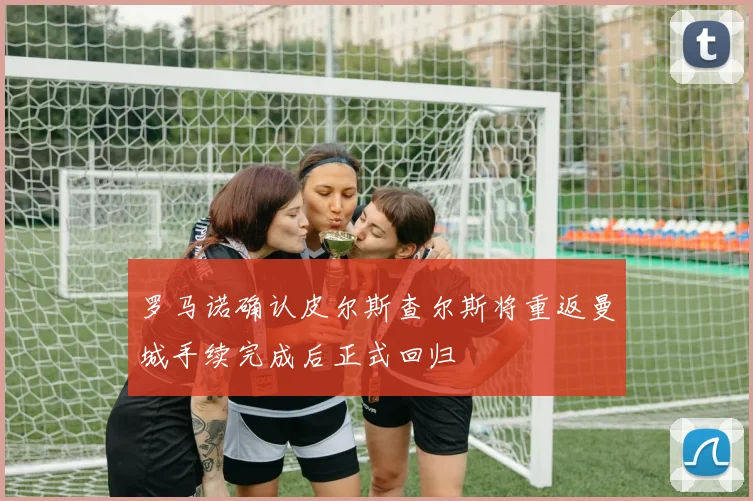 罗马诺确认皮尔斯查尔斯将重返曼城手续完成后正式回归