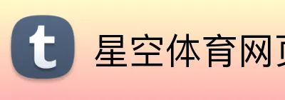 星空体育网页版登录入口 Logo